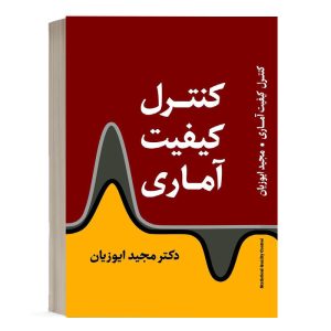 کتاب کنترل کیفیت آماری مجید ایوزیان نشر نگاه دانش