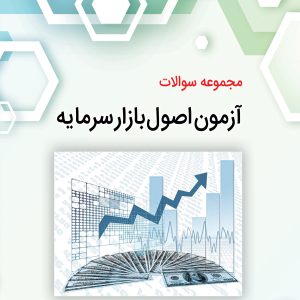 مجموعه سوالات آزمون اصول بازار سرمایه نشر نگاه دانش