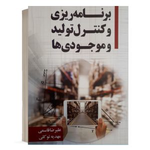 کتاب برنامه ریزی و کنترل تولید و موجودی ها علیرضا قاسمی نشر نگاه دانش