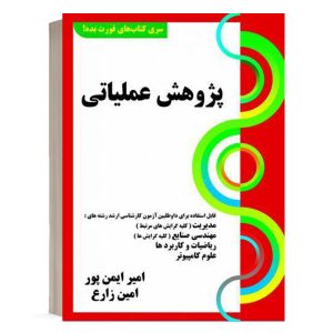 کتاب پژوهش عملیاتی امیر ایمن پور نشر کتابخانه فرهنگ