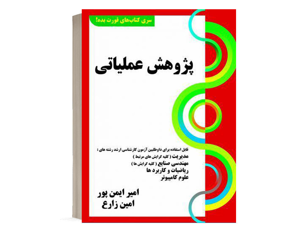 کتاب پژوهش عملیاتی امیر ایمن پور نشر کتابخانه فرهنگ