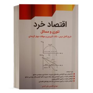 کتاب اقتصاد خرد مهدی قاسمی نشر نگاه دانش