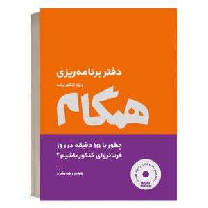 کتاب دفتر برنامه ریزی همگام هومن هورشاد نشر مولف