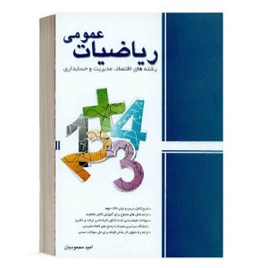 کتاب ریاضیات عمومی محمودیان انتشارات نگاه دانش