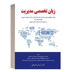 کتاب زبان تخصصی مدیریت انتشارات نگاه دانش