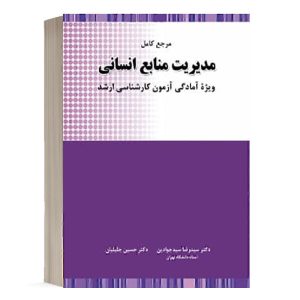 کتاب مرجع مدیریت منابع انسانی انتشارات نگاه دانش