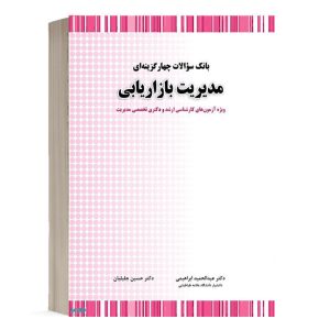 کتاب بانک سوالات چهارگزینه ای مدیریت بازاریابی انتشارات نگاه دانش