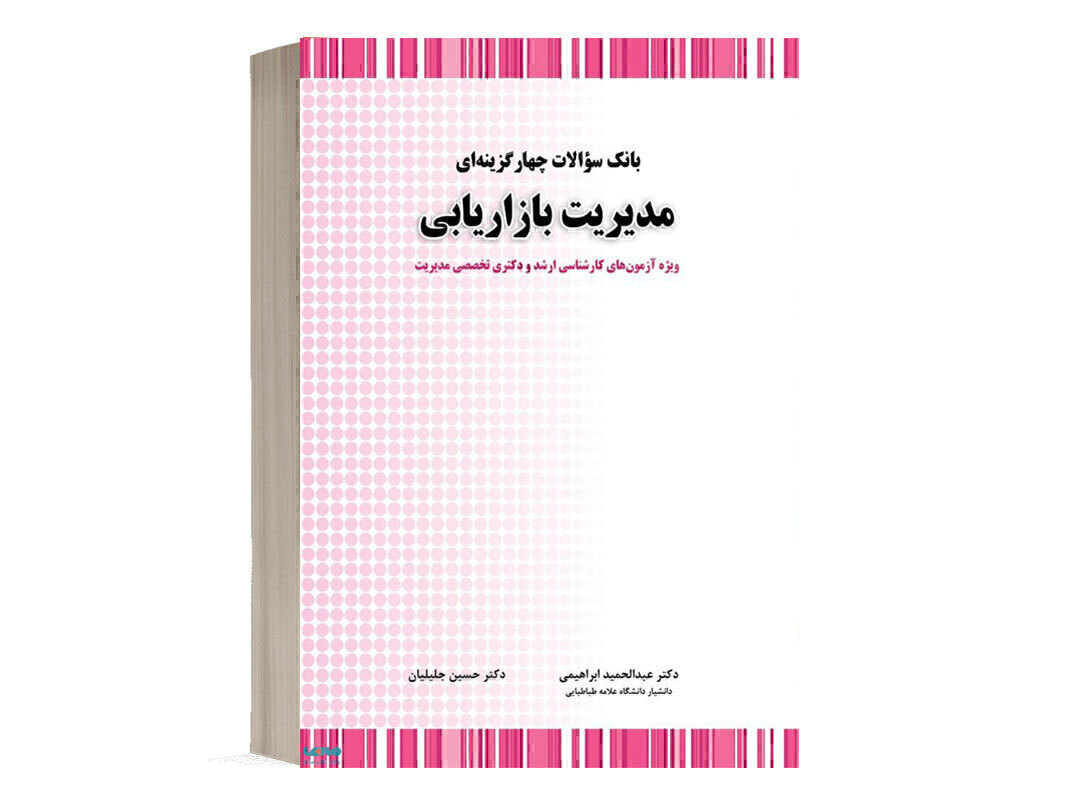 کتاب بانک سوالات چهارگزینه ای مدیریت بازاریابی انتشارات نگاه دانش