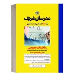 کتاب ریاضیات عمومی مدرسان شریف ویژه رشته های مدیریت، حسابداری و علوم اقتصادی - تالیف مهندس حسین نامی