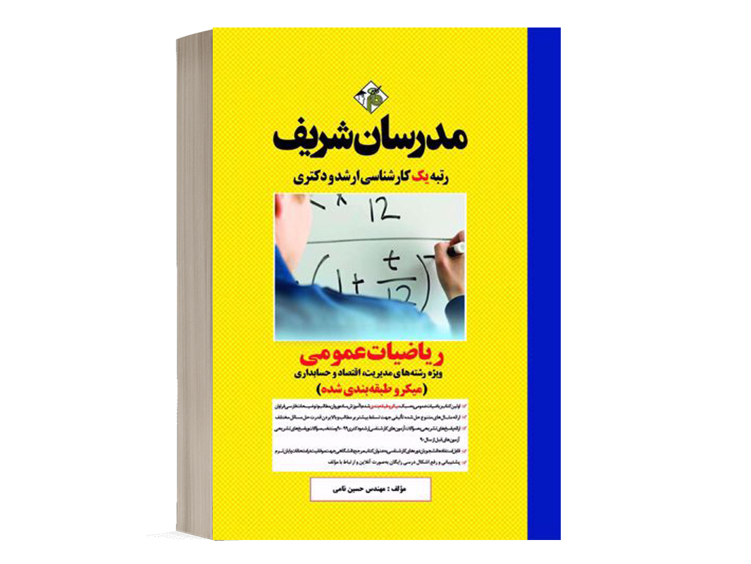 کتاب ریاضیات عمومی مدرسان شریف ویژه رشته های مدیریت، حسابداری و علوم اقتصادی - تالیف مهندس حسین نامی