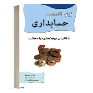 کتاب زبان تخصصی حسابداری انتشارات نگاه دانش