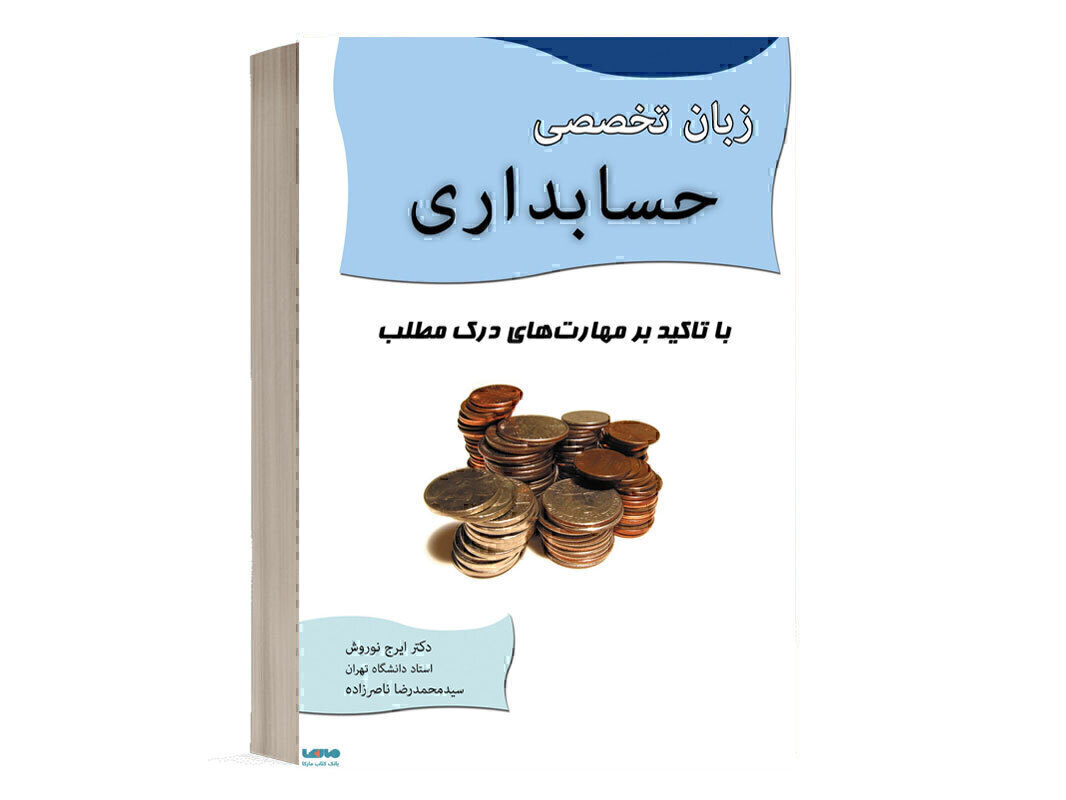 کتاب زبان تخصصی حسابداری انتشارات نگاه دانش