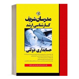 کتاب حسابداری دولتی مدرسان شریف - تالیف ملک محمد غلامی