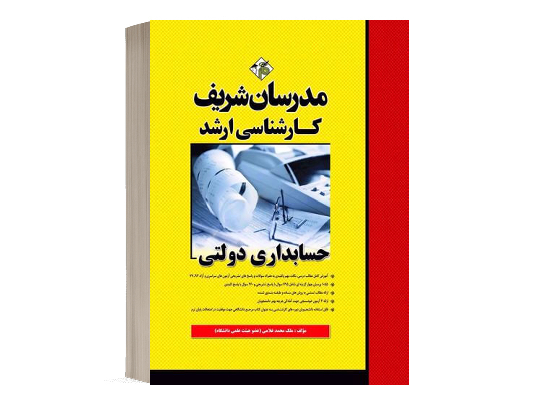 کتاب حسابداری دولتی مدرسان شریف - تالیف ملک محمد غلامی