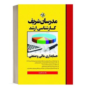 کتاب حسابداری مالی و صنعتی مدرسان شریف - تالیف سعید مشایخی فرد