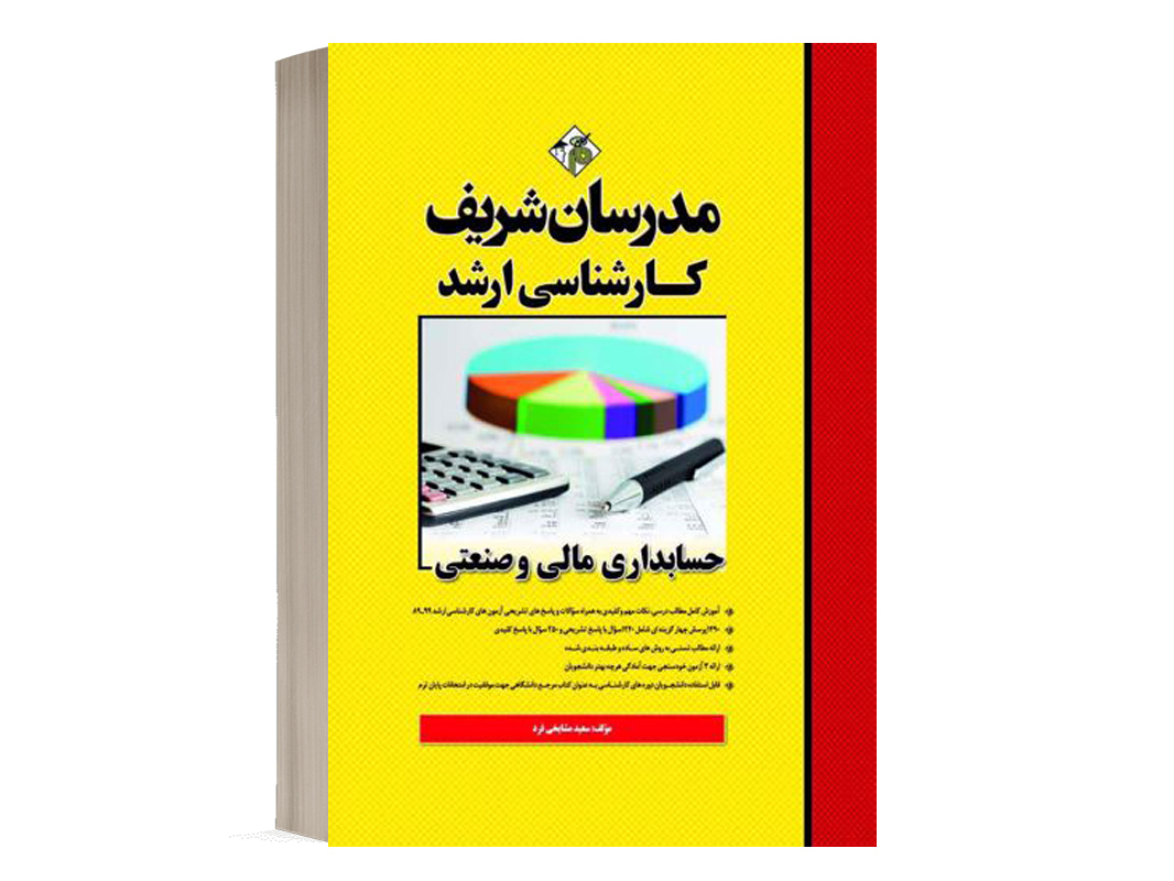 کتاب حسابداری مالی و صنعتی مدرسان شریف - تالیف سعید مشایخی فرد