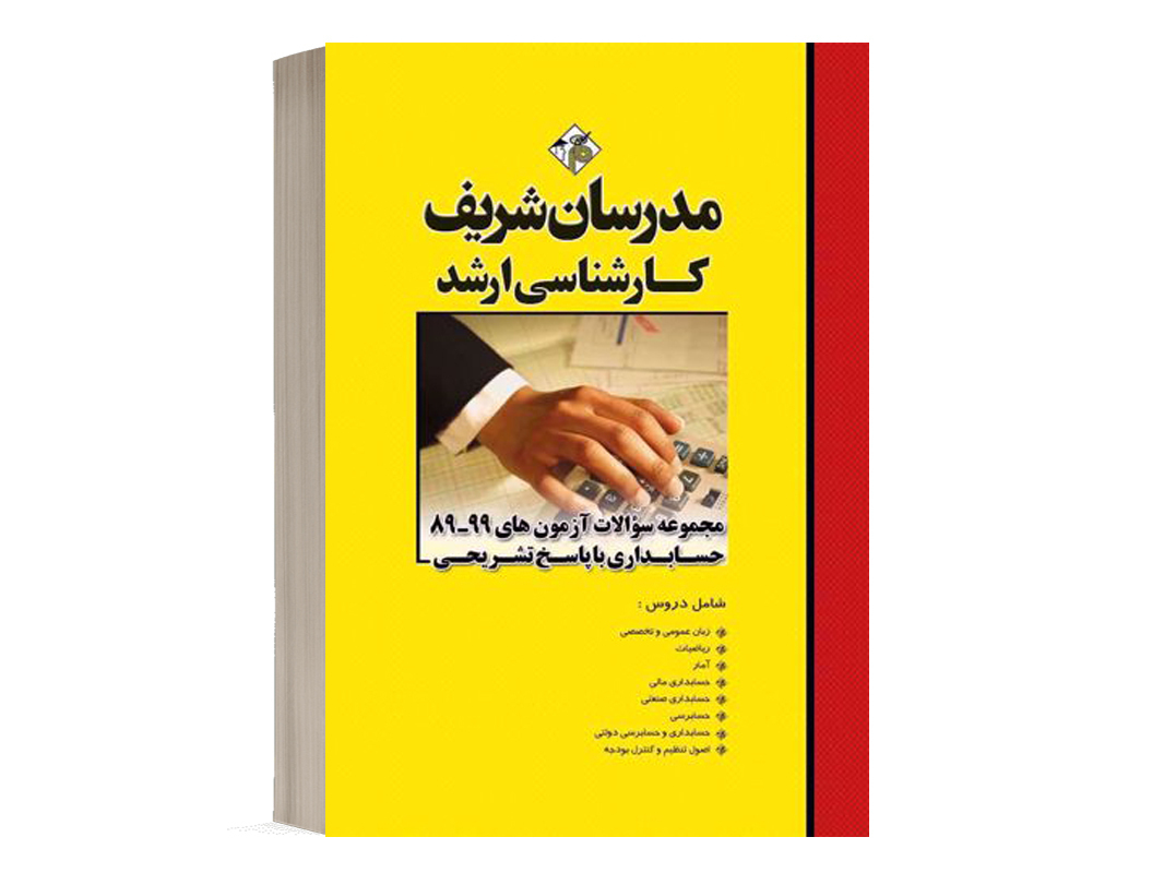 کتاب مجموعه سؤالات آزمون‌های حسابداری مدرسان شریف - تالیف گروهی از مولفان