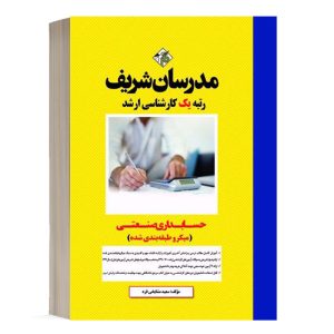 کتاب حسابداری صنعتی مدرسان شریف - تالیف سعيد مشايخي فرد