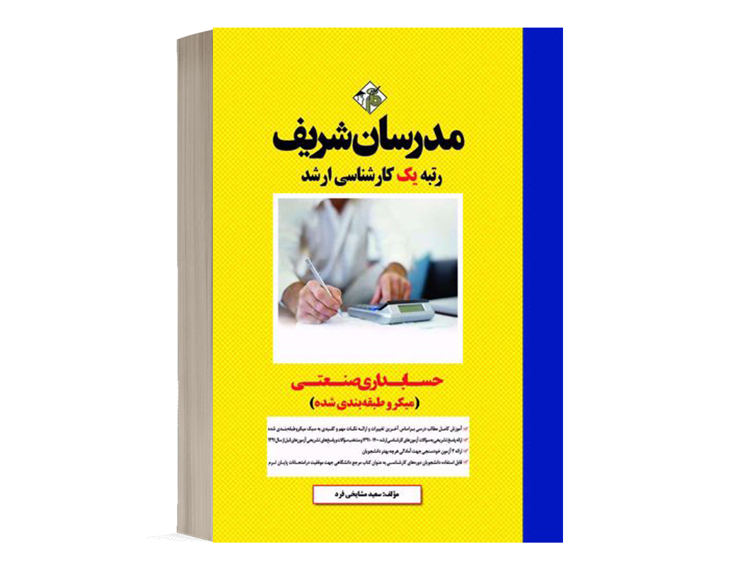 کتاب حسابداری صنعتی مدرسان شریف - تالیف سعيد مشايخي فرد