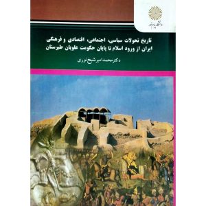 تاریخ تحولات سیاسی ،اجتماعی، اقتصادی و فرهنگی ایران از ورود اسلام تا پایان حکومت علویان طبرستان