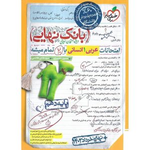 بانک نهایی امتحانات عربی دهم انسانی خیلی سبز