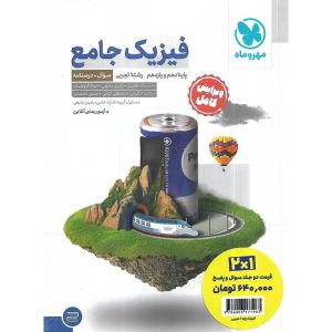 فیزیک پایه تجربی دو جلدی مهروماه