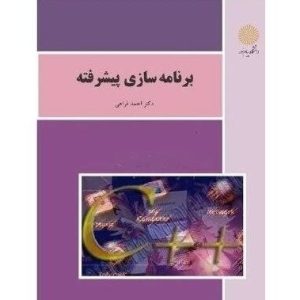 برنامه سازی پیشرفته