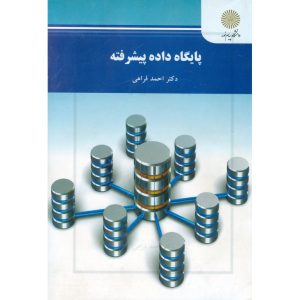 پایگاه داده پیشرفته