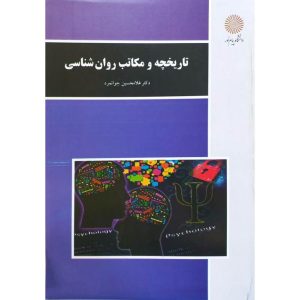 تاریخچه و مکاتب روان شناسی