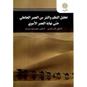 تحلیل النظم و النثر من العصر الجاهلی حتی نهایه العصر الاموی