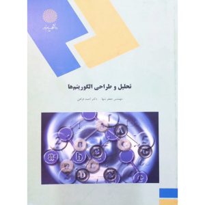 تحلیل و طراحی الگوریتم ها