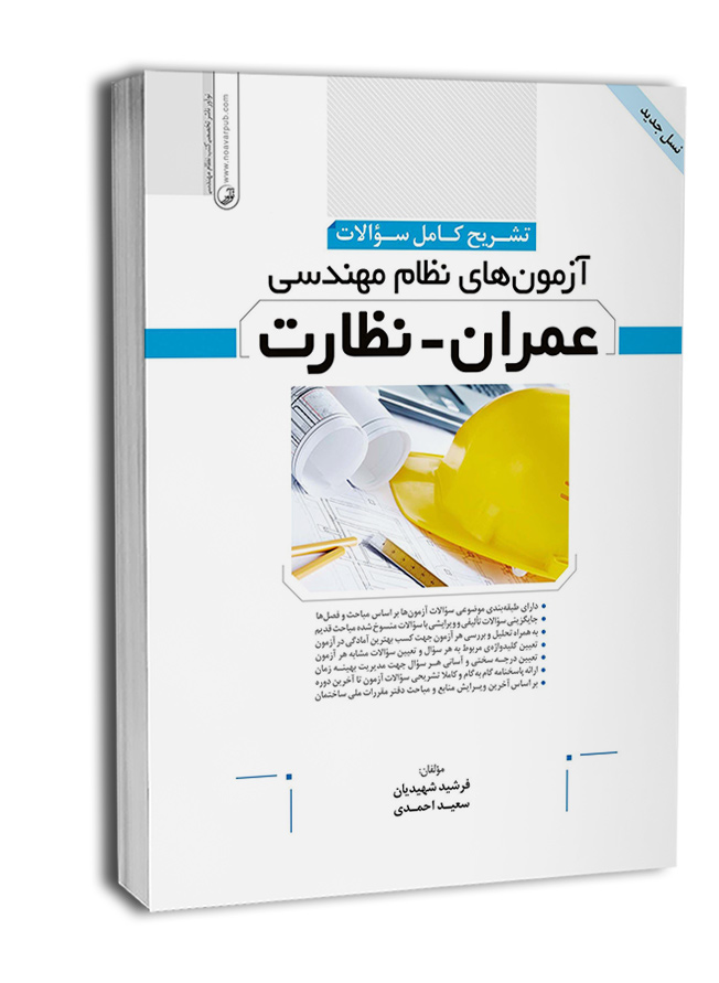 کتاب تشریح کامل سوالات آزمون‌های نظام مهندسی عمران نظارت