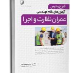 کتاب شرح و درس آزمون‌های نظام مهندسی عمران نظارت و اجرا