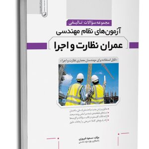 کتاب مجموعه سوالات تالیفی آزمون‌های نظام مهندسی عمران نظارت و اجرا