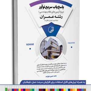 کتاب پاسخ‌یاب سریع نوآور (رشته عمران)