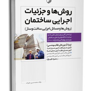 کتاب روش‌ها و جزئیات اجرایی ساختمان (روش‌ها و مسائل اجرایی)