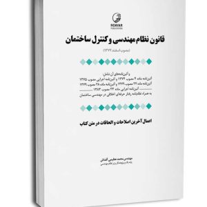 کتاب قانون نظام مهندسی و کنترل ساختمان (به انضمام اخلاق حرفه‌ای)