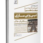 کتاب شرح و درس آزمون‌های نظام مهندسی مبحث هفتم پی و پی سازی و مکانیک خاک