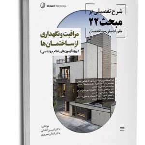 کتاب شرح تفصیلی بر مبحث بیست و دوم مقررات ملی ساختمان مراقبت و نگهداری از ساختمان‌ها