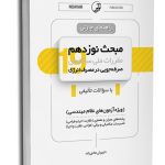 کتاب راهنمای چارتی مبحث نوزدهم مقررات ملی ساختمان (صرفه جویی در مصرف انرژی)