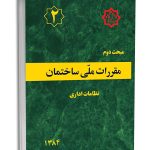 کتاب مبحث دوم مقررات‌ملی‌ساختمان (نظامات اداری)