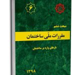 کتاب مبحث ششم مقررات ملی ساختمان (بارهای وارد بر ساختمان)