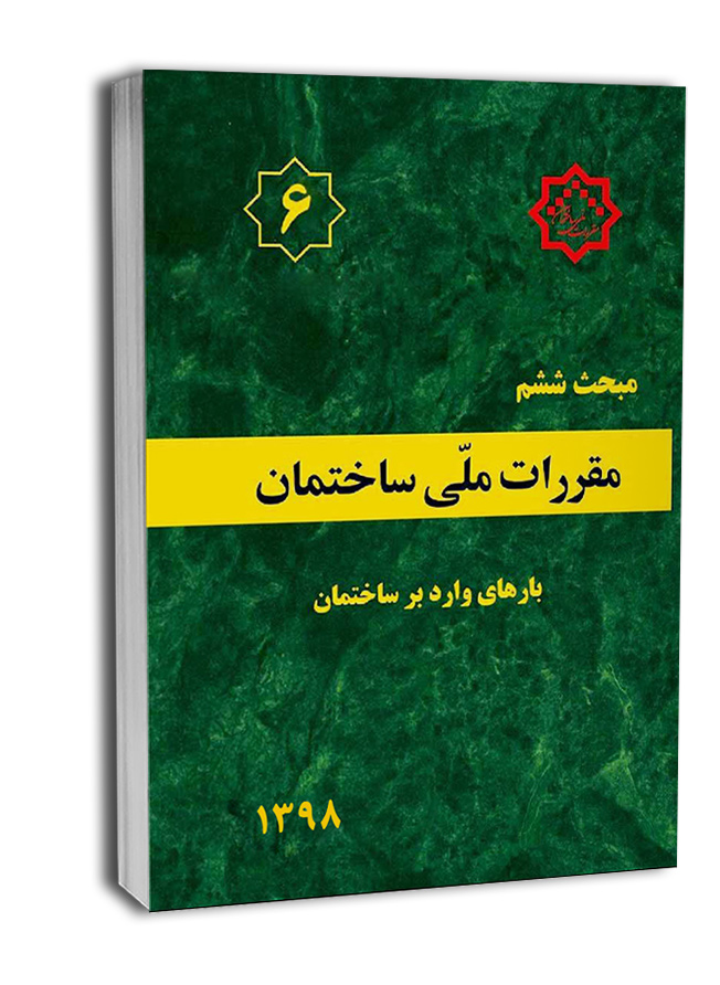 کتاب مبحث ششم مقررات ملی ساختمان (بارهای وارد بر ساختمان)