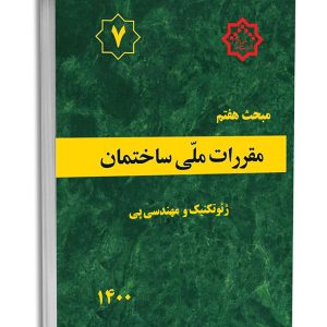 کتاب مبحث هفتم مقررات‌ملی‌ساختمان (ژئوتکنیک و مهندسی پی)