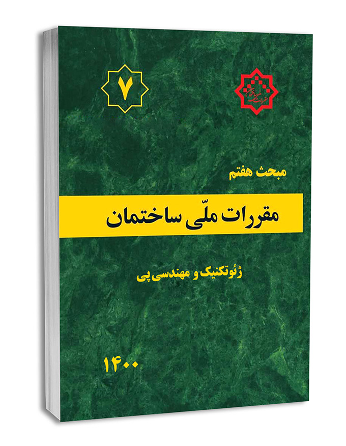 کتاب مبحث هفتم مقررات‌ملی‌ساختمان (ژئوتکنیک و مهندسی پی)