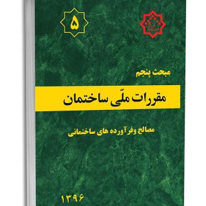 کتاب مبحث پنجم مقررات ملی ساختمان (مصالح و فراورده های ساختمانی)