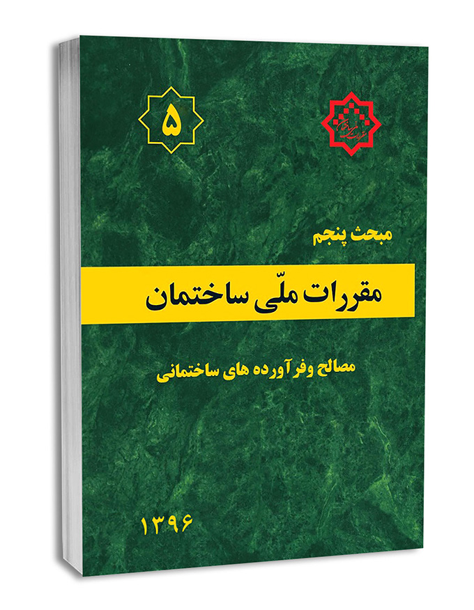 کتاب مبحث پنجم مقررات ملی ساختمان (مصالح و فراورده های ساختمانی)