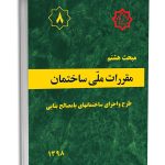 کتاب مبحث هشتم مقررات‌ملی‌ساختمان (طرح‌ و ‌اجرای ‌ساختمان‌های با مصالح بنایی)