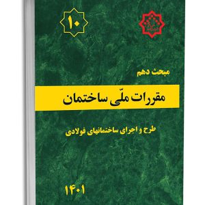 کتاب مبحث دهم مقررات‌ ملی‌ ساختمان (طرح‌ و‌ اجرای‌ ساختمان‌های فولادی)