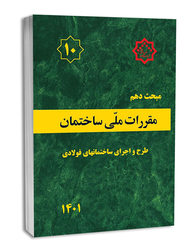 کتاب مبحث دهم مقررات‌ ملی‌ ساختمان (طرح‌ و‌ اجرای‌ ساختمان‌های فولادی)